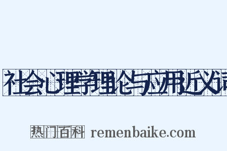 社会心理学理论与应用近义词是什么意思的图片